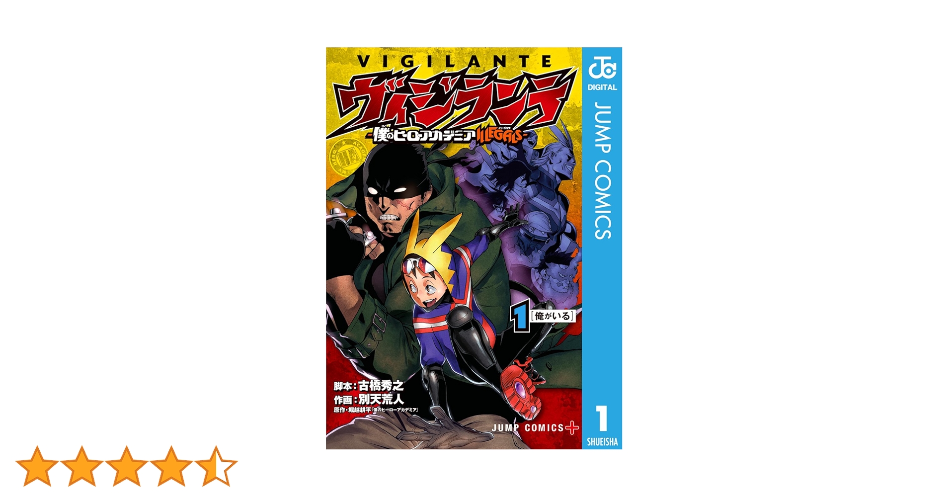僕のヒーローアカデミア1-37巻 小説、ヴィジランテ1-5巻 ヴィジランテ 15 ―僕のヒーローアカデミアILLEGALS―／別天 荒人